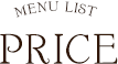 プライス