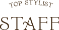 スタッフ